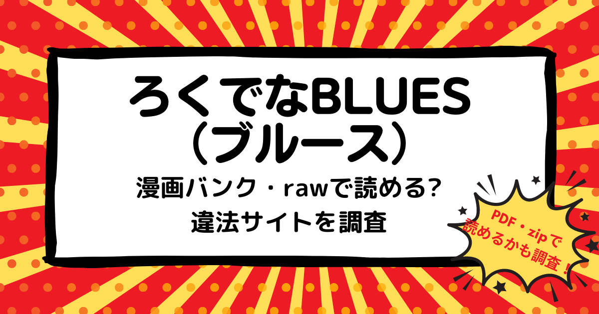 ろくでなしBLUES（ブルース）