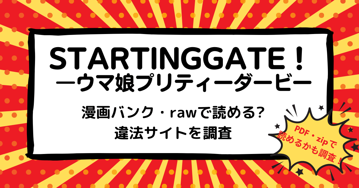 ウマ娘プリティーダービーは漫画バンク Rawなどの違法サイトで読める Pdf Zipも調査 安全に全巻無料で読めるサイト アプリを紹介します マンガ全巻調査