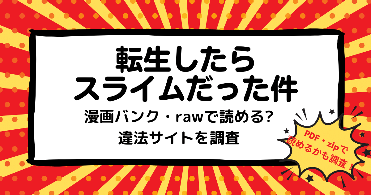 転生したらスライムだった件は漫画バンク Rawなどの違法サイトで読める Pdf Zipも調査 安全に全巻無料で読めるサイト アプリを紹介します マンガ全巻調査