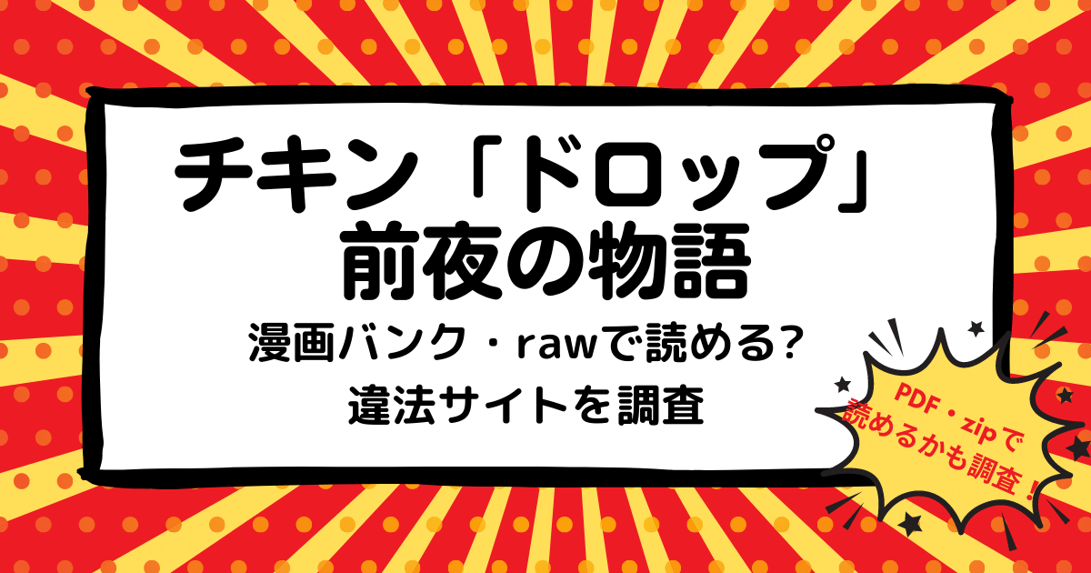 チキン ドロップ 前夜の物語は漫画バンク Rawなどの違法サイトで読める Pdf Zipも調査 安全に全巻無料で読めるサイト アプリを紹介します マンガ全巻調査