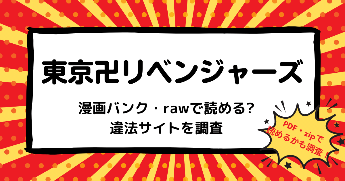 東京卍リベンジャーズ