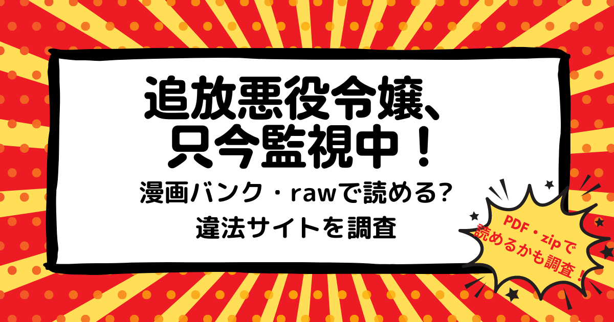 追放悪役令嬢、只今監視中！