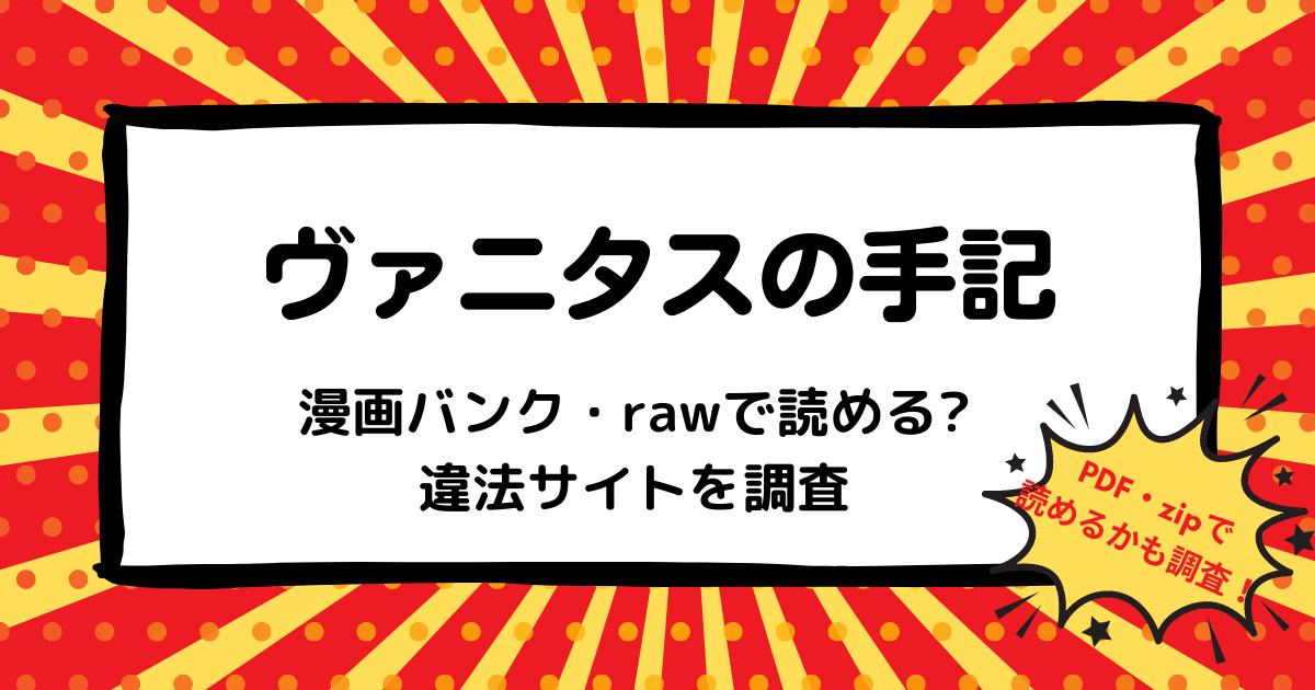 ヴァニタスの手記は漫画バンク Rawなどの違法サイトで読める Pdf Zipも調査 安全に全巻無料で読めるサイト アプリを紹介します マンガ全巻調査