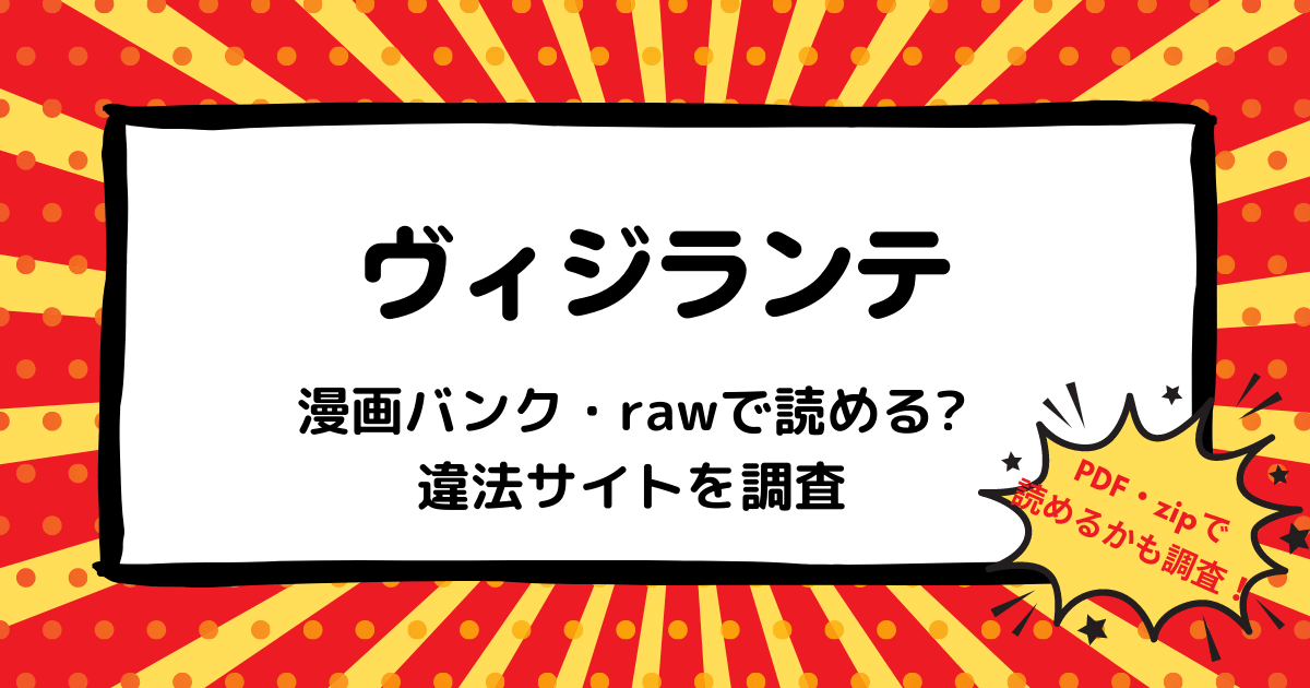 ヴィジランテ