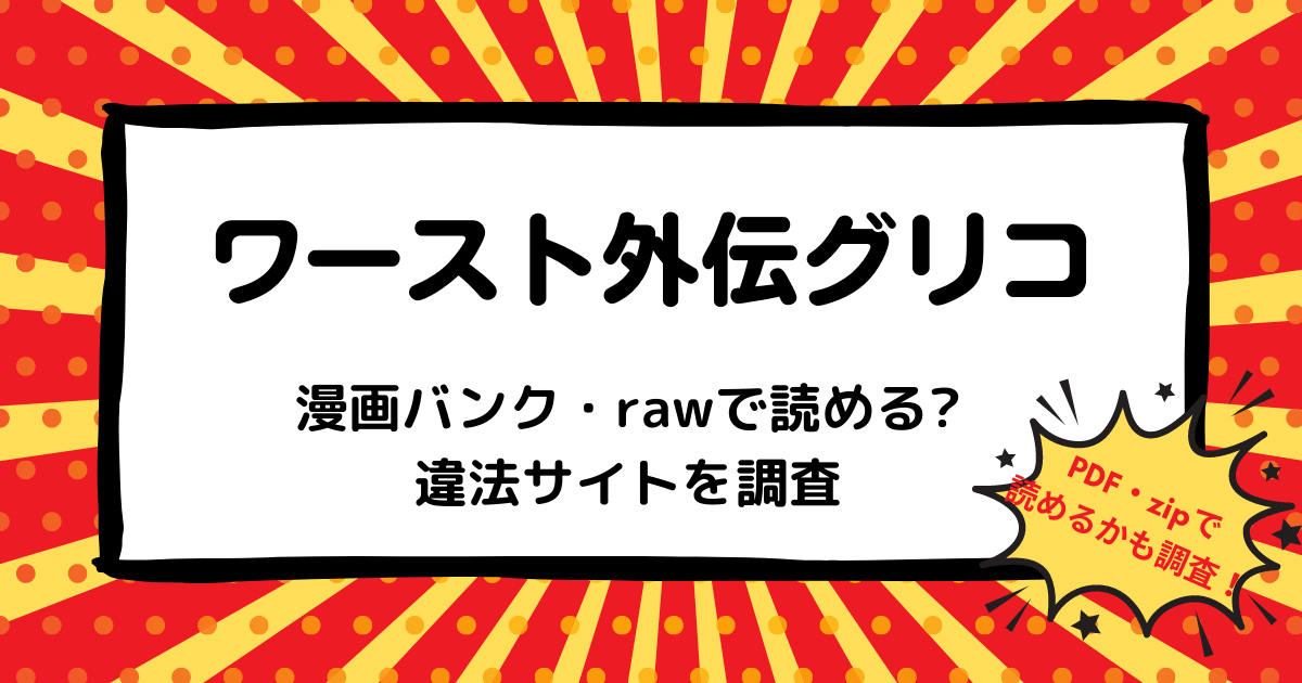 ワースト外伝グリコは漫画バンク Rawなどの違法サイトで読める Pdf Zipも調査 安全に全巻無料で読めるサイト アプリを紹介します マンガ全巻調査