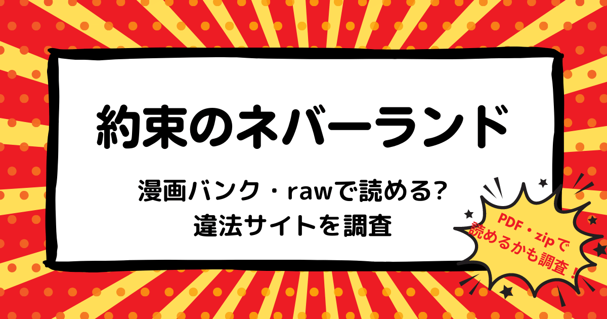 約束のネバーランドは漫画バンク Rawなどの違法サイトで読める Pdf Zipも調査 安全に全巻無料で読めるサイト アプリを紹介します マンガ全巻調査