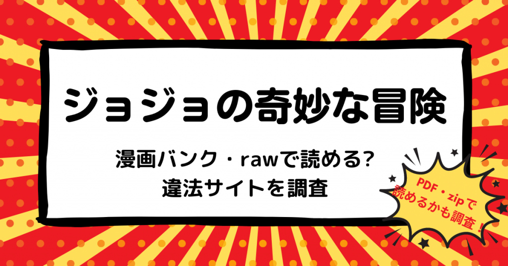 ジョジョは漫画バンク Rawなどの違法サイトで読める Pdf Zipも調査 安全に全巻無料で読めるサイト アプリを紹介します マンガ全巻調査