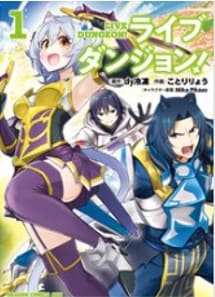 ライブダンジョン は漫画バンク Rawなどの違法サイトで読める Pdf Zipも調査 安全に全巻無料で読めるサイト アプリを紹介します マンガ全巻調査