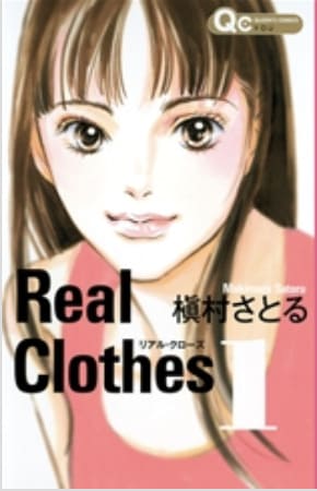 Real Clothes（リアルクローズ）‐全巻無料