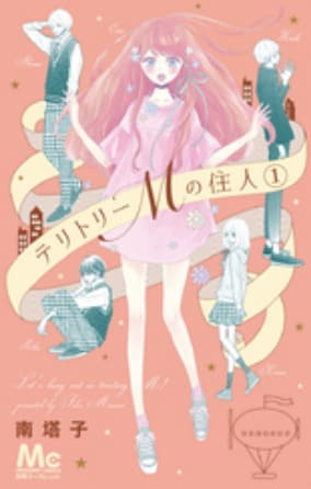 テリトリーMの住人‐全巻無料