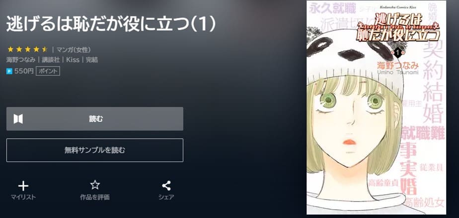 逃げるは恥だが役に立つ全巻無料で読めるサイト アプリは 漫画バンク Rawなどの違法サイトで読めるかも調査 マンガ全巻調査