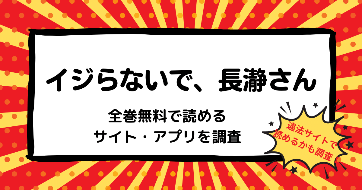イジらないで 長瀞さんで読めるサイト アプリは 漫画バンク Rawなどの違法サイトで読めるかも調査 マンガ全巻調査 イジらないで 長瀞さんで読めるサイト アプリは 漫画バンク Rawなどの違法サイトで読めるかも調査 マンガ全巻調査
