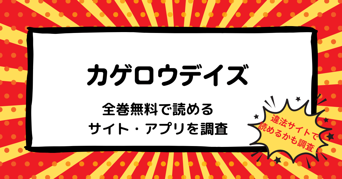 カゲロウデイズ全巻無料で読めるサイト アプリは 漫画バンク Rawなどの違法サイトで読めるかも調査 マンガ全巻調査