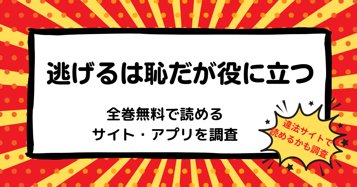 逃げるは恥だが役に立つ全巻無料で読めるサイト アプリは 漫画バンク Rawなどの違法サイトで読めるかも調査 マンガ全巻調査