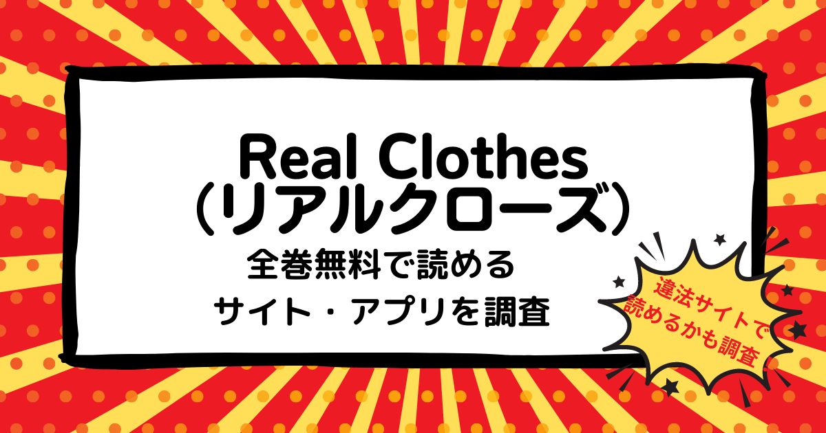 Real Clothes リアルクローズ 全巻無料で読めるサイト アプリは 漫画バンク Rawなどの違法サイトで読めるかも調査 マンガ全巻調査