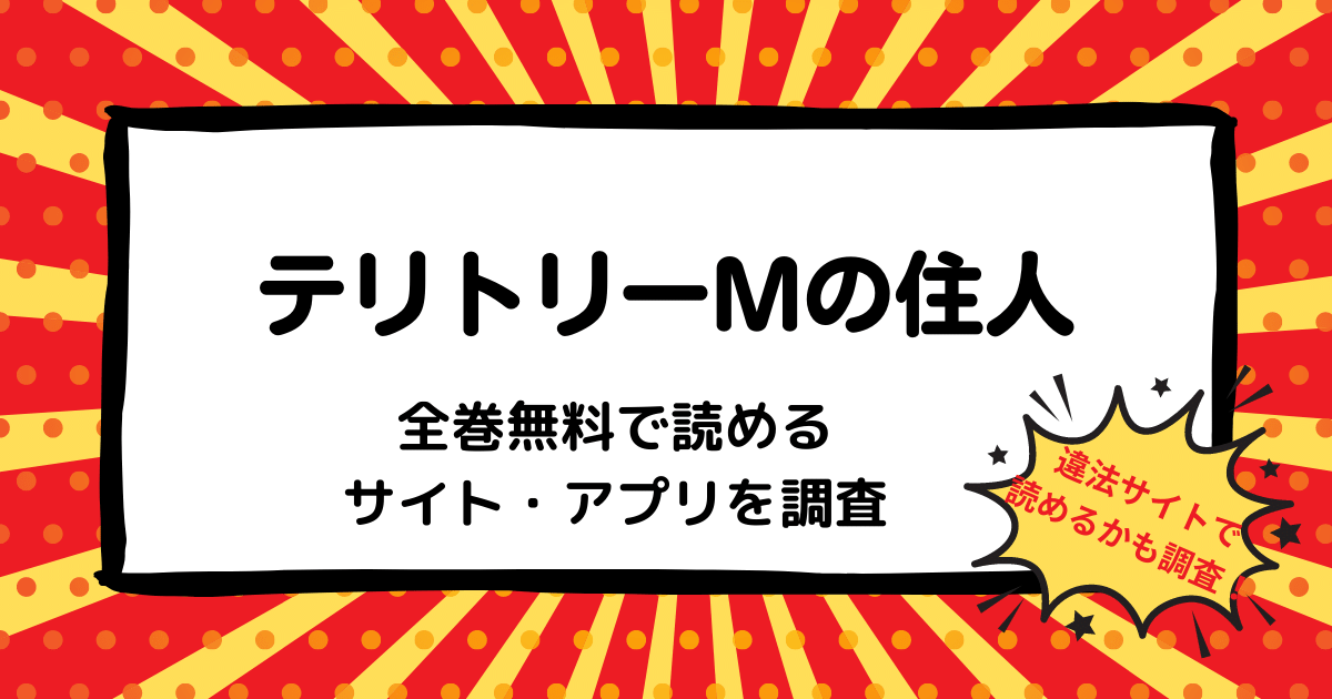 テリトリーMの住人