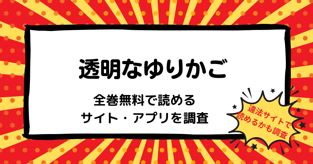 透明なゆりかご全巻無料で読めるサイト アプリは 漫画バンク Rawなどの違法サイトで読めるかも調査 マンガ全巻調査