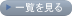 ▶一覧を見る