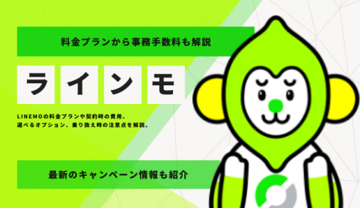 LINEMOの料金プラン・必要な費用などを解説！