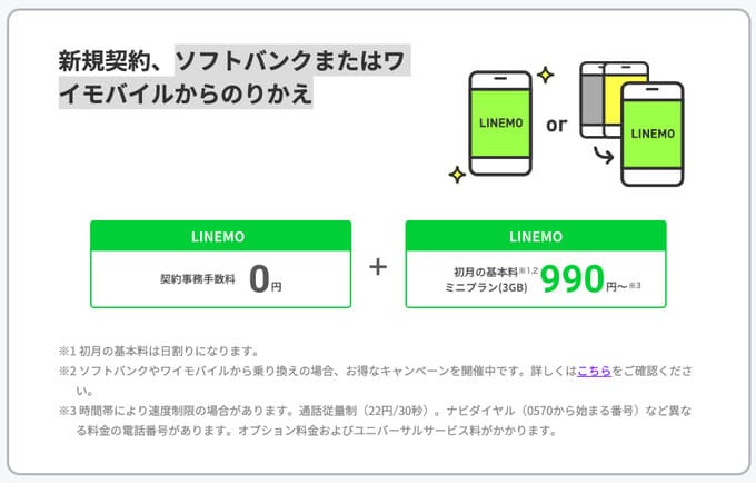 ソフトバンクまたはワイモバイルからのりかえ