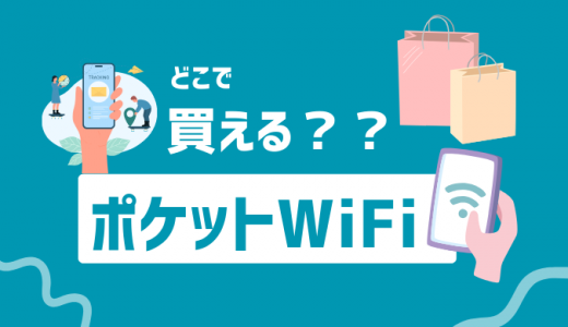 ポケットwifiどこで買えるのか