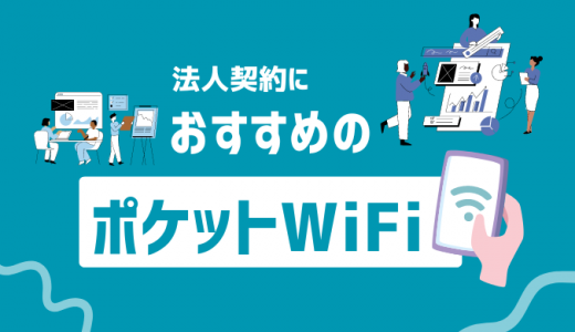 【法人契約におすすめ】ポケットWiFiの15種類を徹底分析！