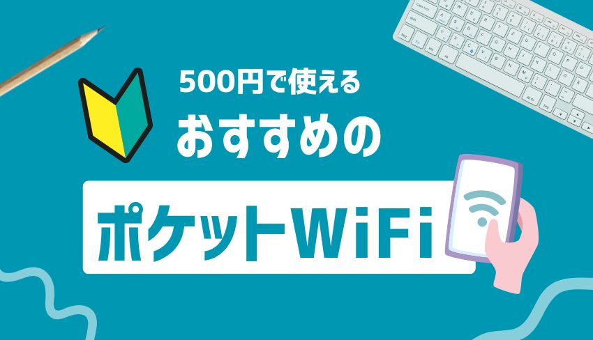 ポケットWiFi-500円-1.jpg