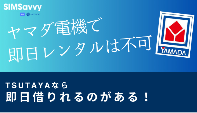 ヤマダ電機でポケットwifiを即日レンタルはできない