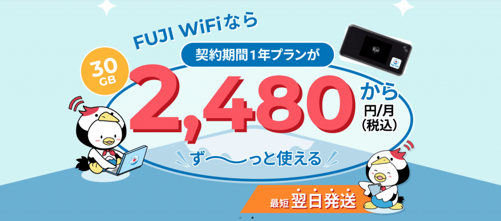 【公式】FUJI WiFi/フジワイファイ｜WiFiルーターレンタルにおすすめ
