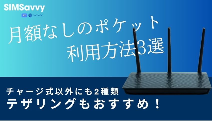 月額なしのポケット利用方法3選