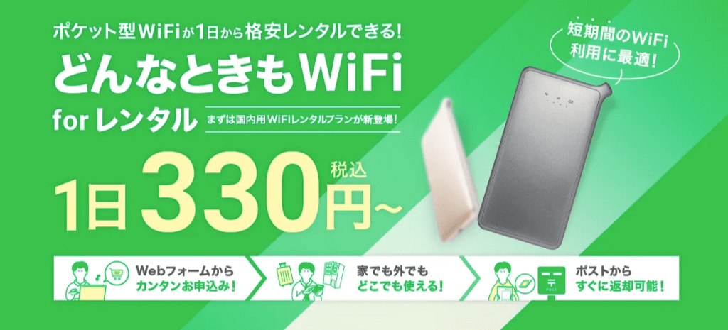 どんなときもWiFi for レンタル