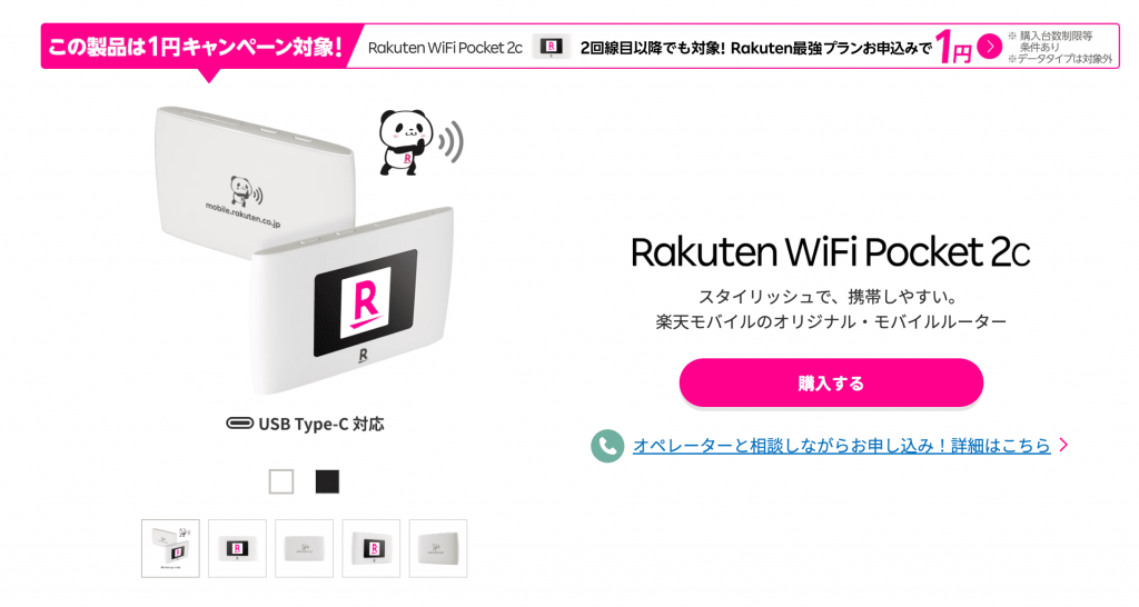 楽天モバイルポケット型WiFi（Rakuten WiFi Pocket）