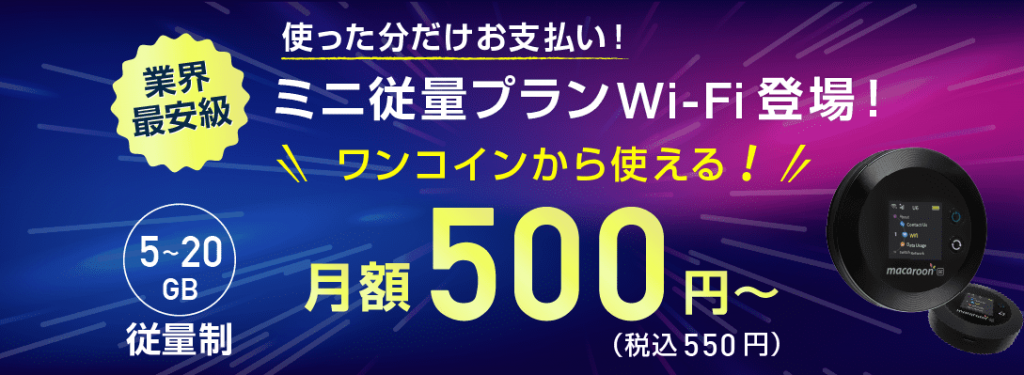 ギガWiFi