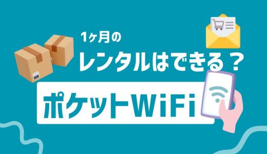 1ヶ月のみ使えるポケットWiFiはどれがいい？無制限のはあるのかも解説！