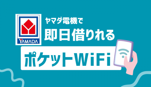 ポケットWiFiはヤマダ電機で即日レンタル可能？当日借りれる店舗も開設