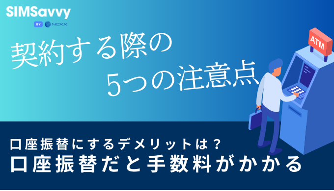 口座振替・審査の緩いポケットwifiを契約する際の注意点