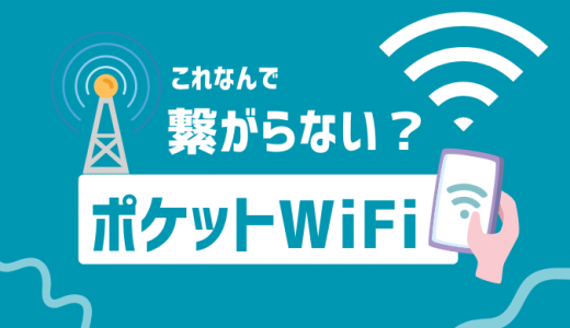 ポケットWiFiが繋がらないときの対処法を原因とともに解説！