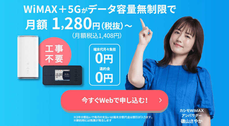 カシモWiMAX