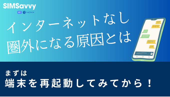 ポケットwifiが「インターネット接続なし」や「圏外」になる原因は？