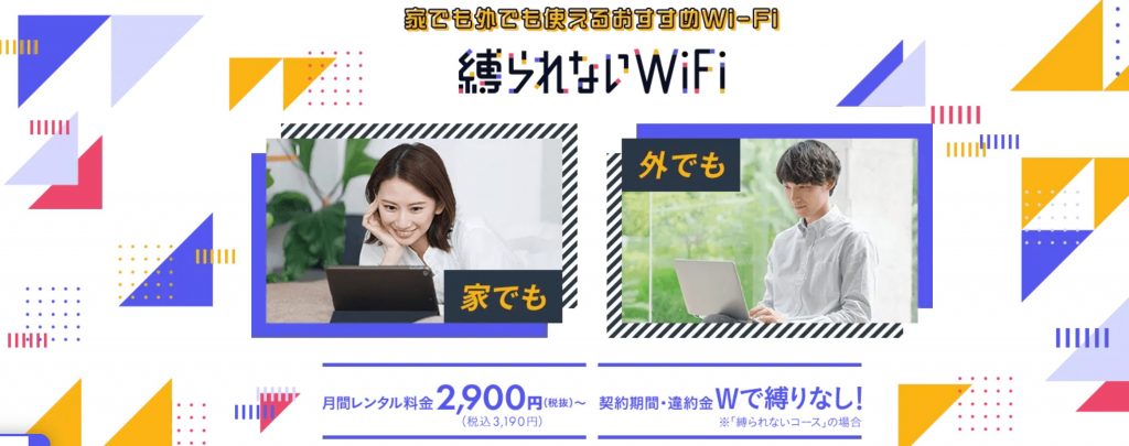 【公式】縛られないWiFi | 月額3,190円(税込)～で契約期間の縛りなし
