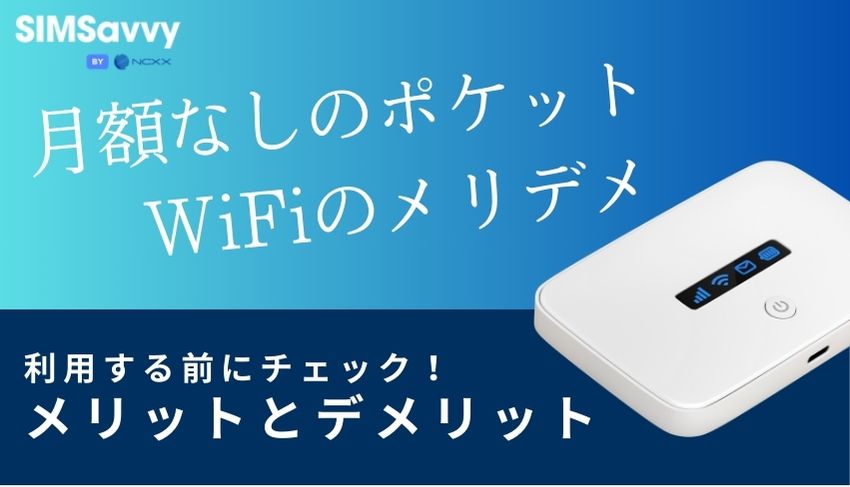 月額なしのポケットwifiを利用するメリット・デメリット