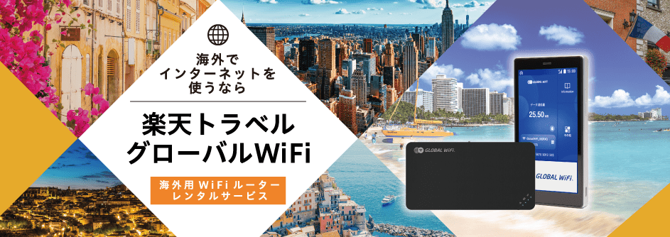 楽天トラベルグローバルWiFi