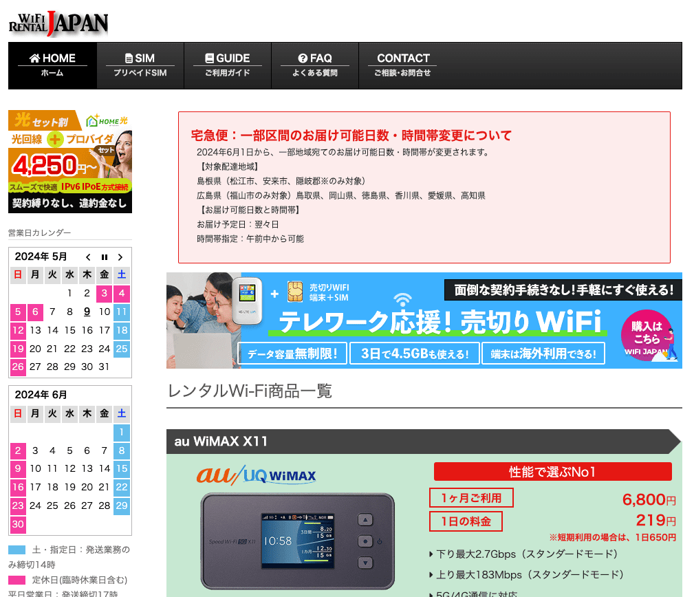 WiFiレンタルJAPAN