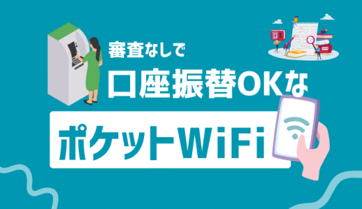 審査なしで口座振替できるポケットWiFiはない！