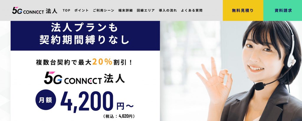 端末0円なら！「5G CONNECT法人」