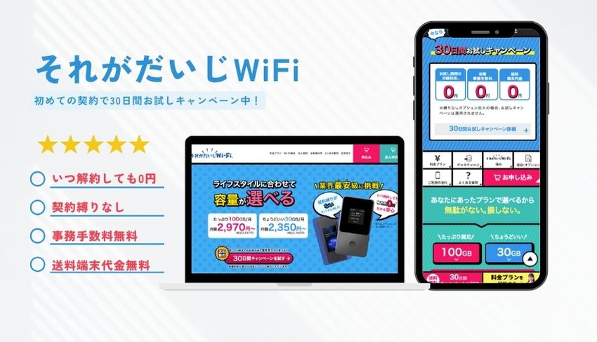 それがだいじWiFi