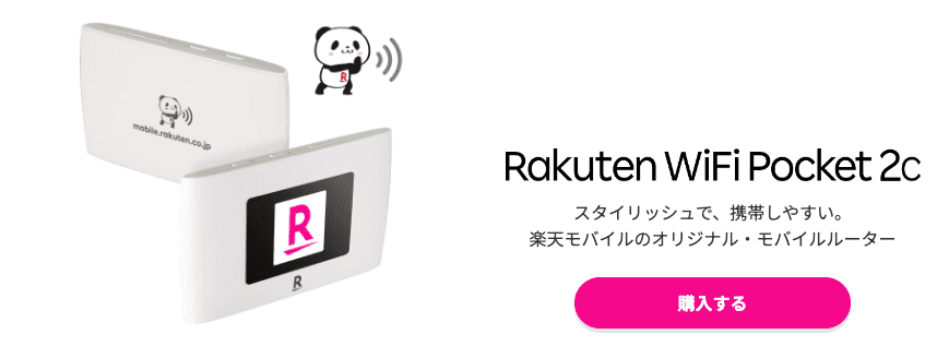 Rakuten WiFi Pocket（楽天モバイル）
