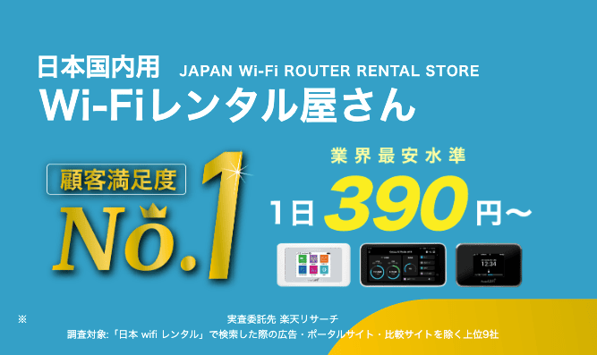 Wifiレンタル屋さん