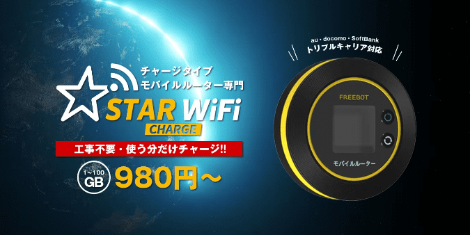 STAR チャージ Wi-Fi