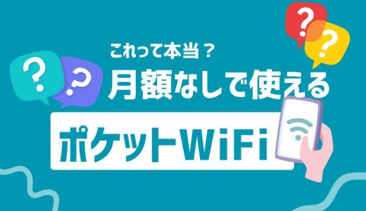 ポケット型WiFiの月額なしはなぜなの？契約なしでも使えるって本当なのか解説